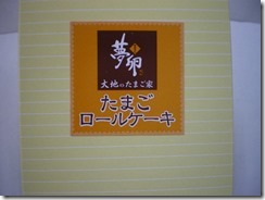 夢卵大地のたまご家のたまごロールケーキ