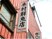 木村鮮魚店.jpg