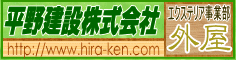 平野建設バナー