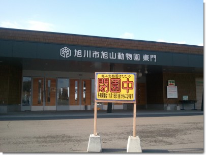 旭山動物園　閉園期間