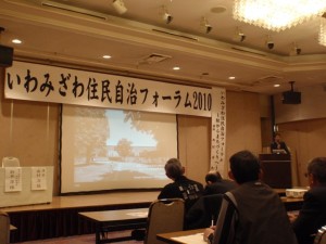 いわみざわ住民自治フォーラム2010