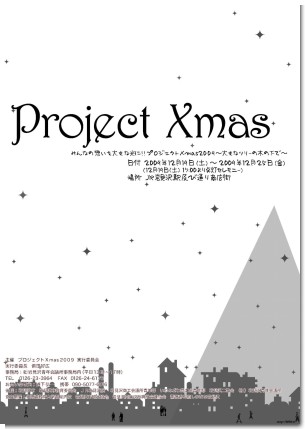 projectxmas2009チラシ.jpg