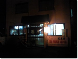 岩見沢「北の幸」.JPG