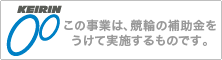 KEIRIN この事業は、競輪の補助金をうけて実施するものです。