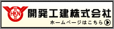 開発工建株式会社ホームページはこちらをクリック