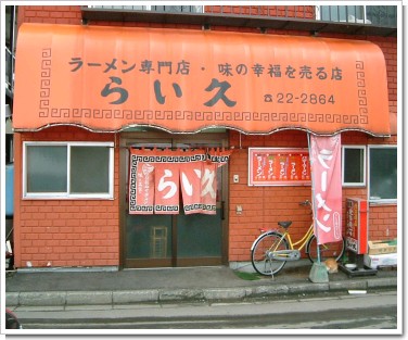 らい久１.jpg