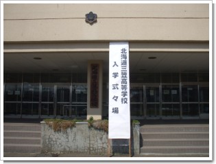 三笠高校の入学式