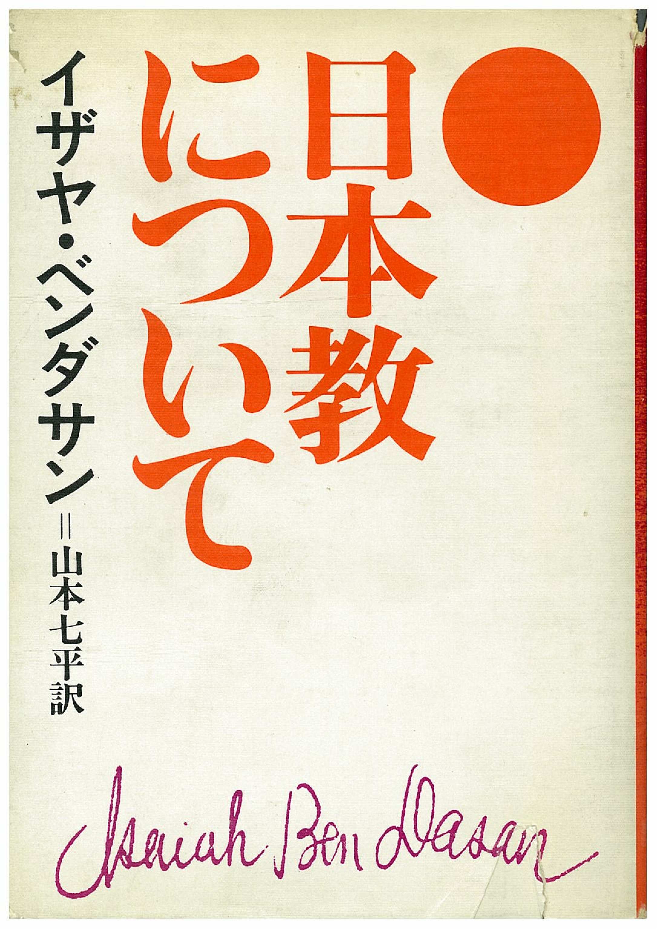 日本教について (文春文庫 155-1)