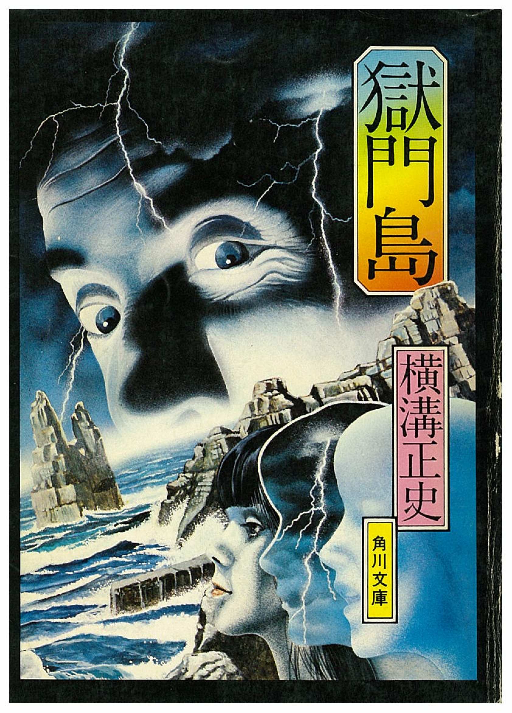 横溝正史-獄門島 - 日東建設株式会社