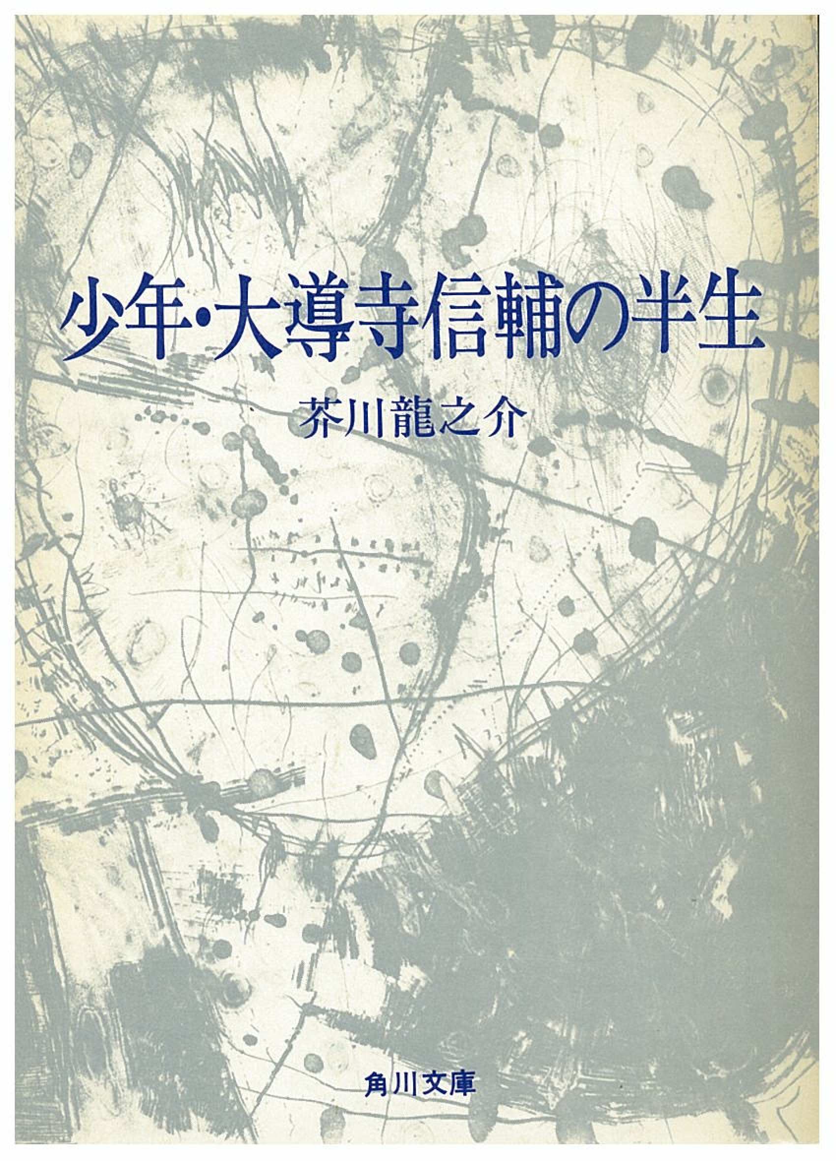 少年・大導寺信輔の半生 Amazon.co.jp: 大導寺信輔の半生 —或精神的風景画— 電子書籍
