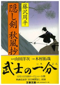 藤沢周平-隠し剣