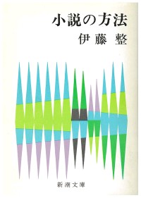 小説の方法