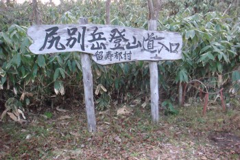 尻別岳登山口060.jpg
