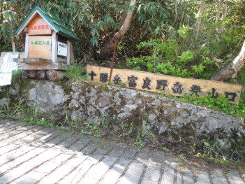 富良野岳登山口 075.jpg