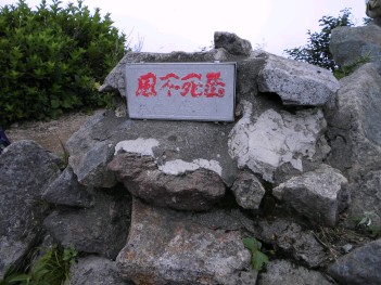 風不死岳CIMG0103.JPG