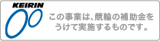 KEIRIN この事業は、競輪の補助金をうけて実施するものです。