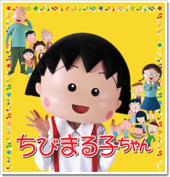 chibimaruko.jpg