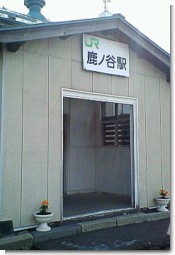 鹿ノ谷駅入口