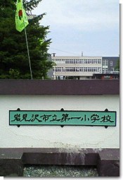 第一小学校