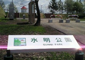 水明公園４