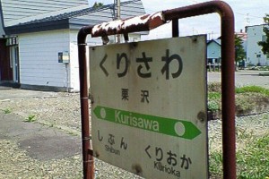 栗沢駅３