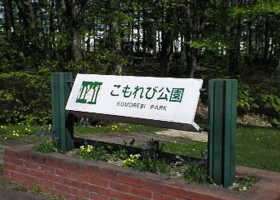 こもれび公園