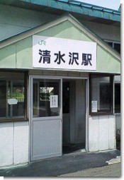 清水沢駅舎