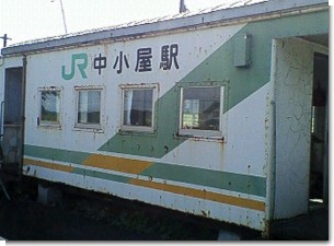JR中小屋駅