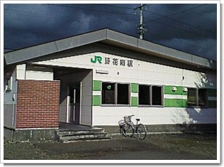 野花南駅舎