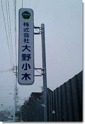 当社看板