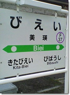 美瑛駅看板