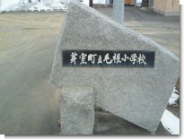 毛根小学校