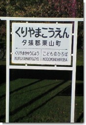 栗山公園看板