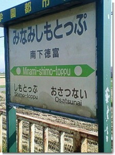 南下徳富駅看板