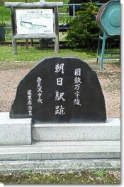 朝日駅石碑