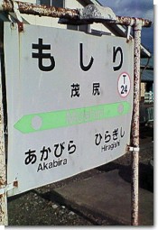 茂尻駅看板