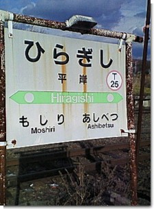 平岸駅看板