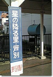 芦別駅の看板
