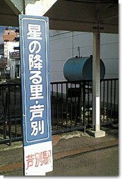 芦別駅の看板