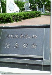 発祥の地公園