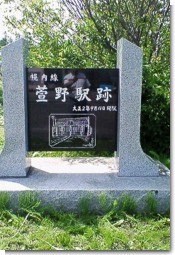 萱野駅記念碑