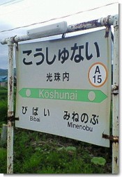 光珠内駅３