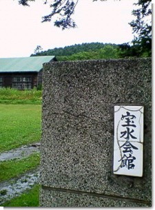 宝水小学校跡２