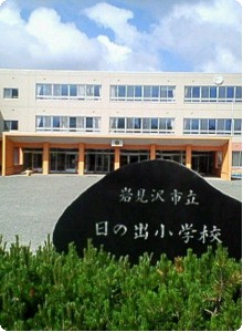 日の出小学校