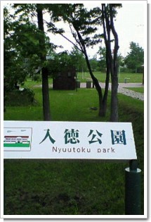 入徳公園