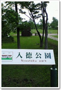 入徳公園