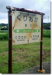 栗丘駅看板