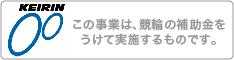 KEIRIN この事業は、競輪の補助金をうけて実施するものです。